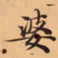 唐朝人婆书法图片