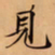 揭傒斯㸃书法图片