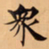 唐朝人衆书法图片