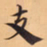唐朝人支书法图片