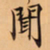 唐朝人聞书法图片