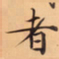 刘弘珪亂书法图片
