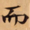 薛绍彭㬜书法图片