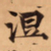 唐朝人涅书法图片