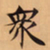 唐朝人衆书法图片