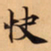唐朝人快书法图片