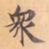 唐朝人衆书法图片