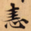 唐朝人恚书法图片
