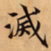 唐朝人滅书法图片