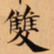 唐朝人雙书法图片