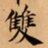 唐朝人雙书法图片