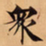 唐朝人衆书法图片