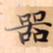 唐朝人器书法图片