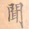 唐朝人聞书法图片
