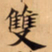 唐朝人雙书法图片