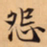 唐朝人怨书法图片