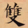 唐朝人雙书法图片