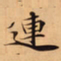 唐朝人連书法图片