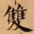 唐朝人雙书法图片