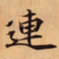 唐朝人連书法图片