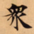 唐朝人衆书法图片