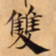 唐朝人雙书法图片