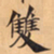 唐朝人雙书法图片