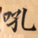 唐朝人吼书法图片