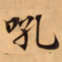 唐朝人吼书法图片