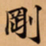 唐朝人剛书法图片
