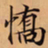 唐朝人憍书法图片