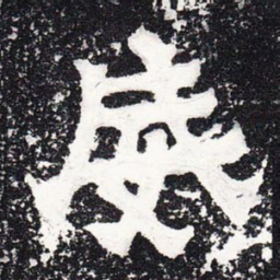 威书法图片