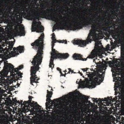 振书法图片
