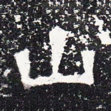 山书法图片