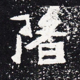 渚书法图片