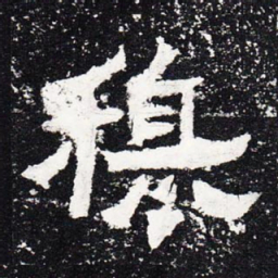 穆书法图片