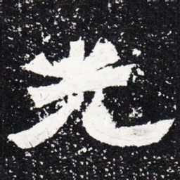 光书法图片