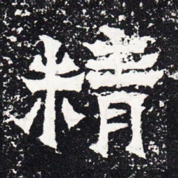 精书法图片