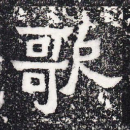 歌书法图片
