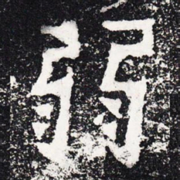 弱书法图片