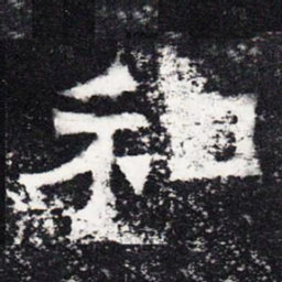 和书法图片