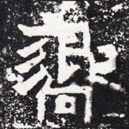 响书法图片