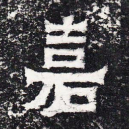 嘉书法图片