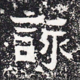 咏书法图片