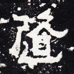 随书法图片