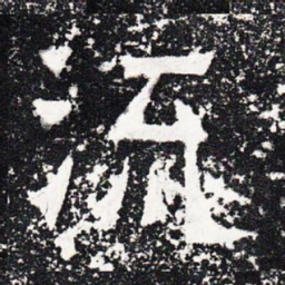 流书法图片