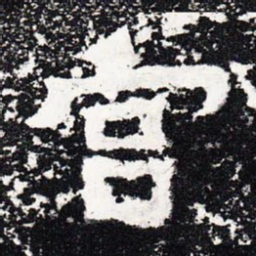 宫书法图片