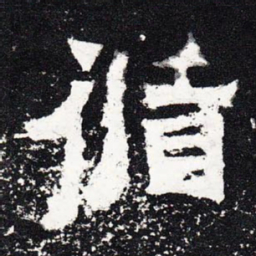 循书法图片