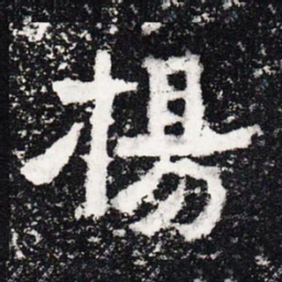 扬书法图片