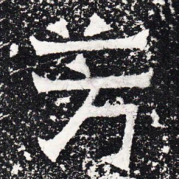 芳书法图片